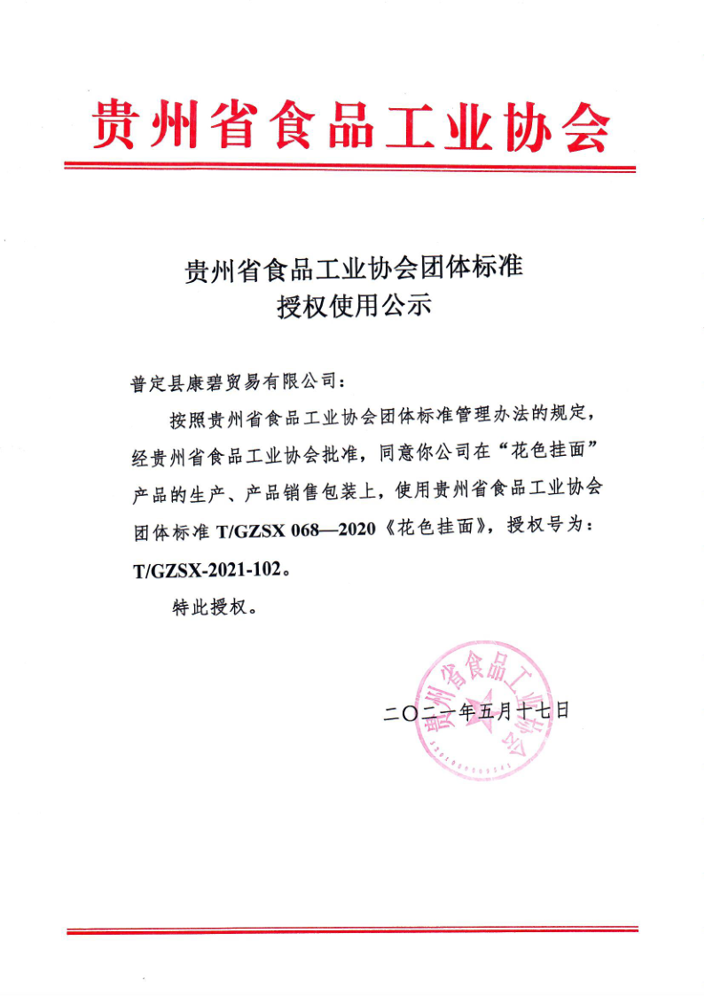 授权公示：普定康碧_1.png