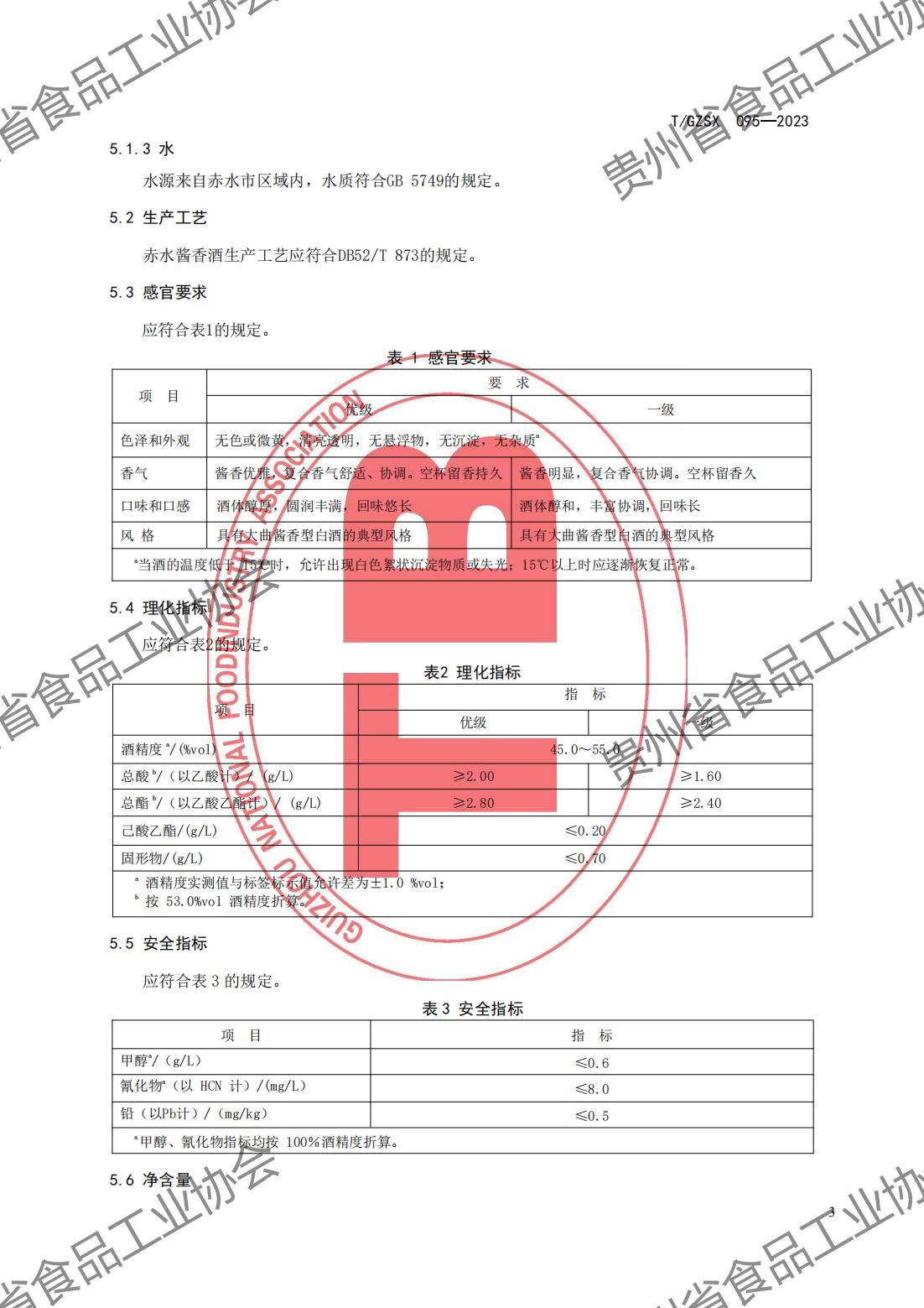 F95  《赤水酱香酒》团体标准（发布稿）(1)_05.jpg