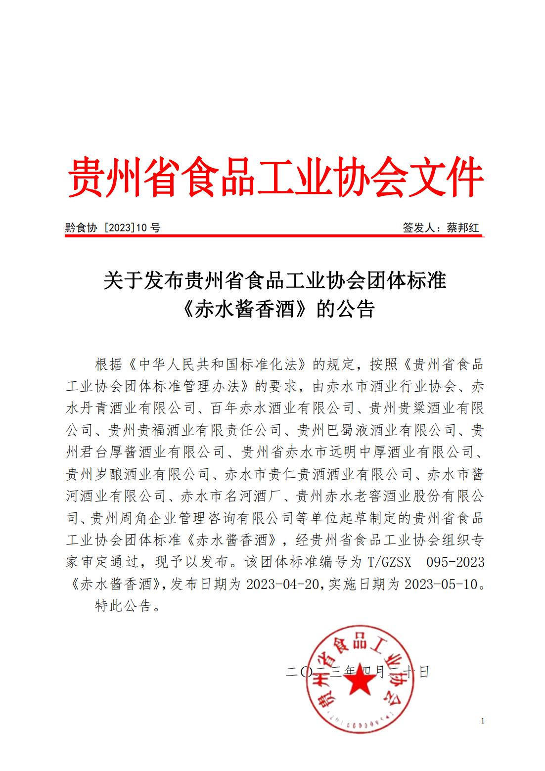 F95  省食协文件（2023年10号）关于发布赤水酱香酒团标的公告_00.jpg
