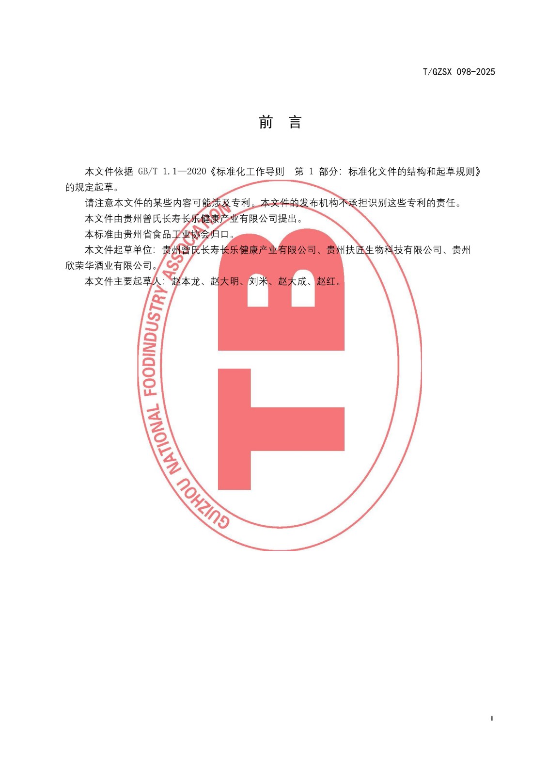 9 《精酿草本酒》团体标准（发布稿） 2025.09.20_02.jpg