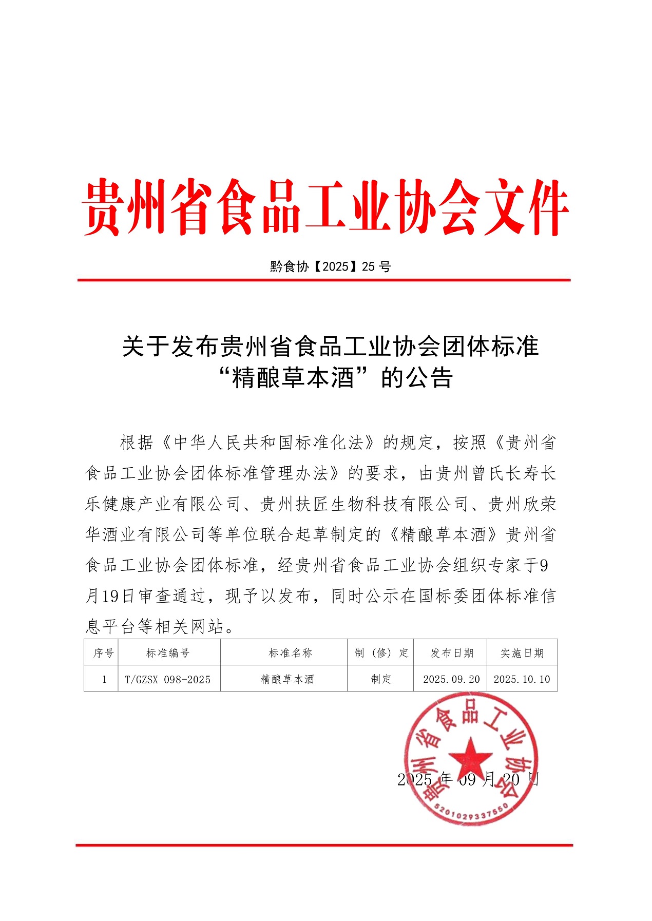 8  省食协文件（2025年25号）精酿草本酒发布文件_01.jpg