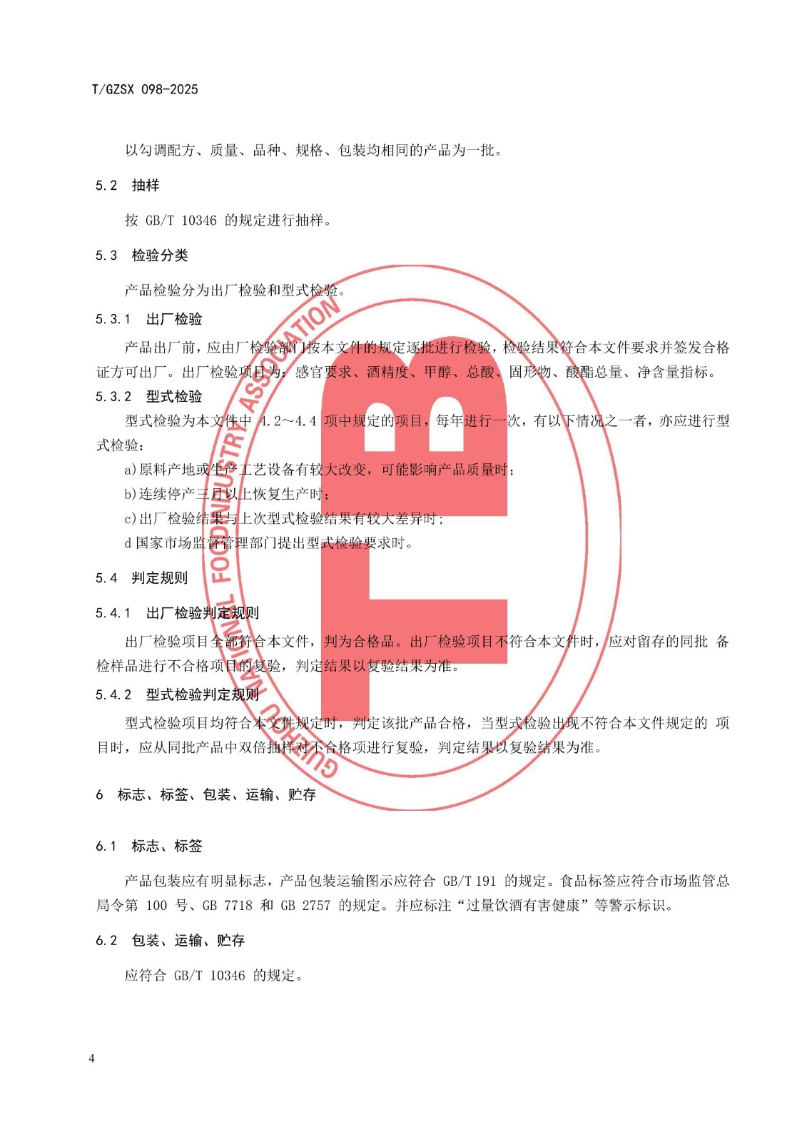 9 《精酿草本酒》团体标准（发布稿） 2025.09.20_06.jpg