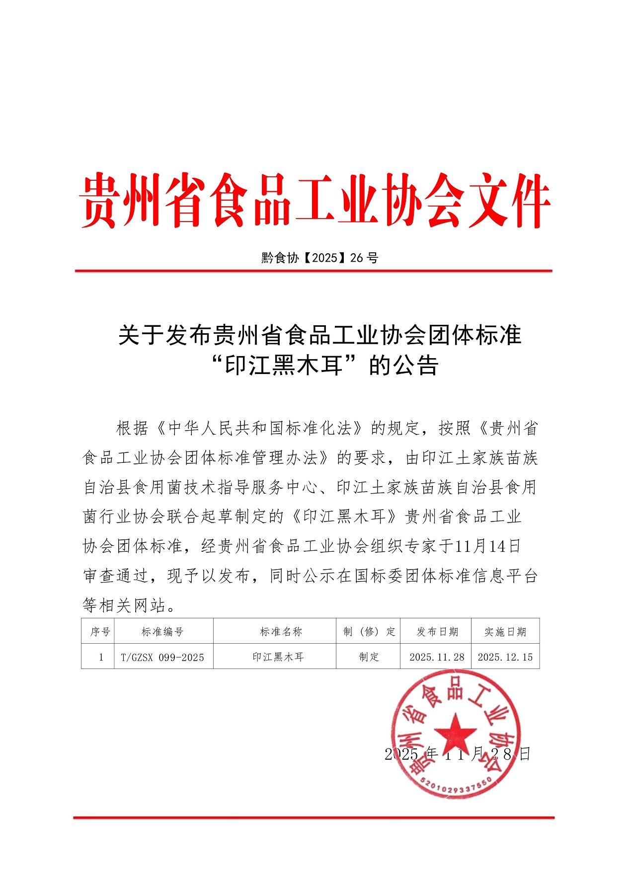 99  省食协文件（2025年26号）印江黑木耳发布文件_01.jpg